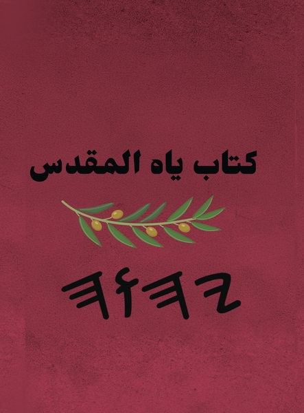 كتاب ياه المقدس