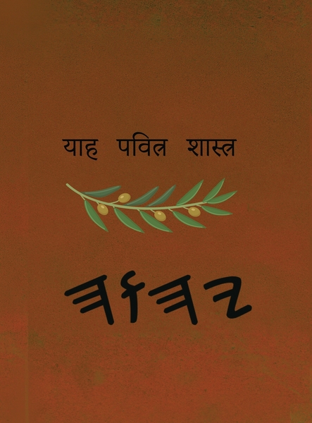 ਯਾਹ ਪਵਿੱਤਰ ਸ਼ਾਸਤਰ