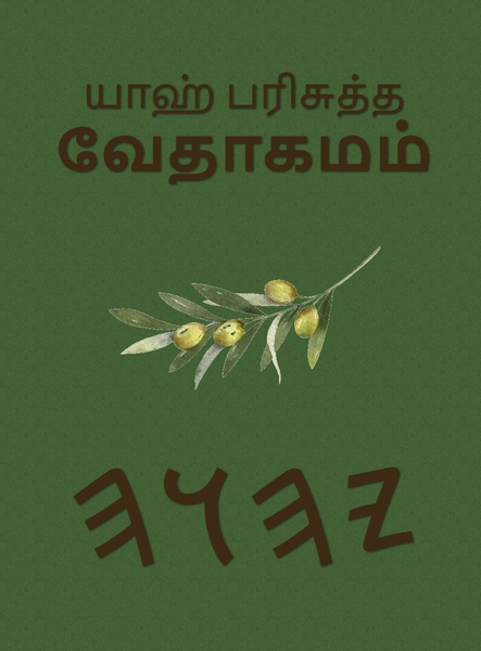 யாஹ் பரிசுத்த வேதாகமம்