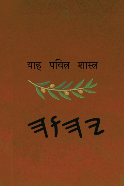 याह पवित्र शास्त्र