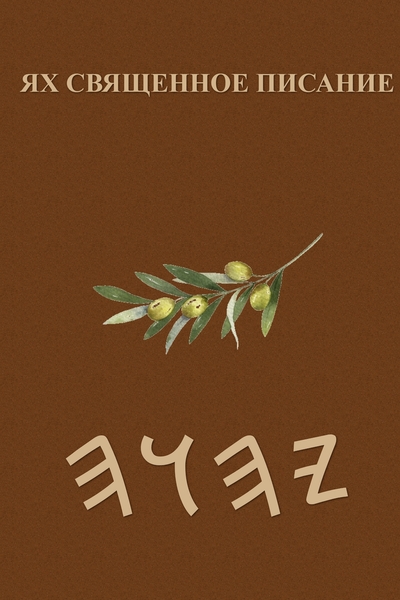 Ях Священное Писание