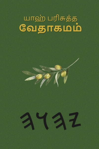 யாஹ் பரிசுத்த வேதாகமம்