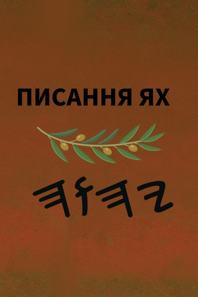 Ях Святе Письмо