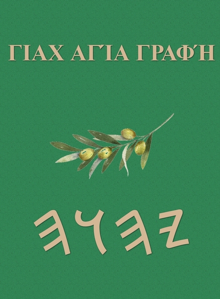 Γιαχ Αγία Γραφή