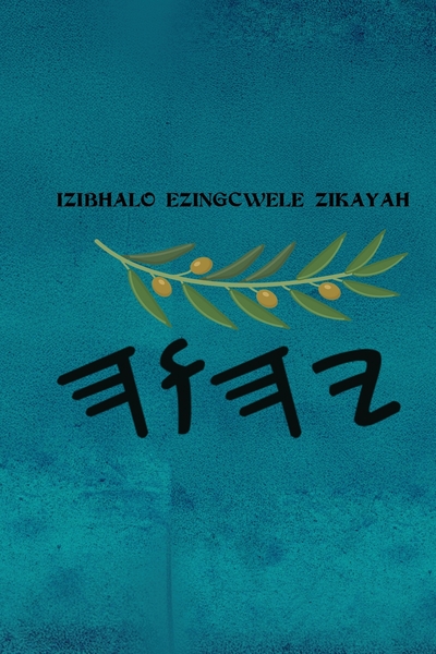 Yah IZibhalo Ezingcwele