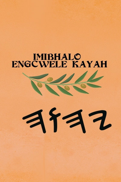 Yah IMibhalo Engcwele