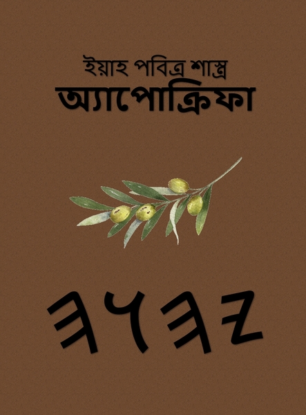 ইয়াহ পবিত্র শাস্ত্র অ্যাপোক্রিফা