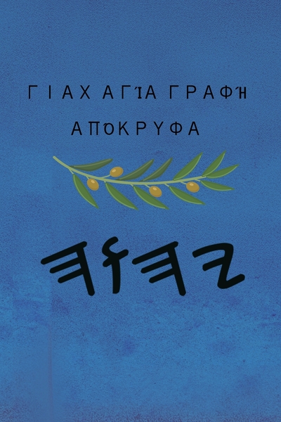 Γιαχ Αγία Γραφή Απόκρυφα