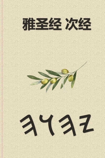 雅圣经 次经