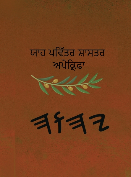 ਯਾਹ ਪਵਿੱਤਰ ਸ਼ਾਸਤਰ ਅਪੋਕ੍ਰਿਫਾ