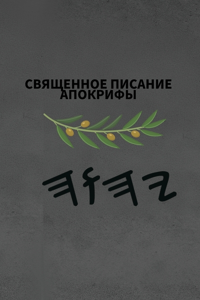 Ях Священное Писание Апокрифы