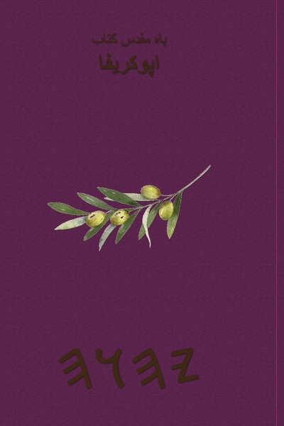 یاہ مقدس کتاب اپوکریفا