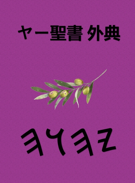 ヤー聖書 外典