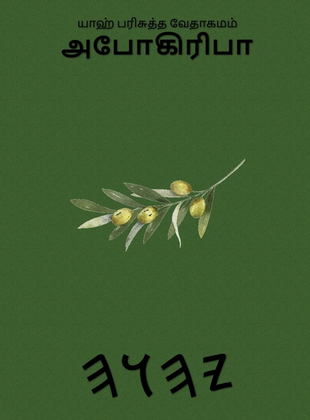 யாஹ் பரிசுத்த வேதாகமம் அபோகிரிபா