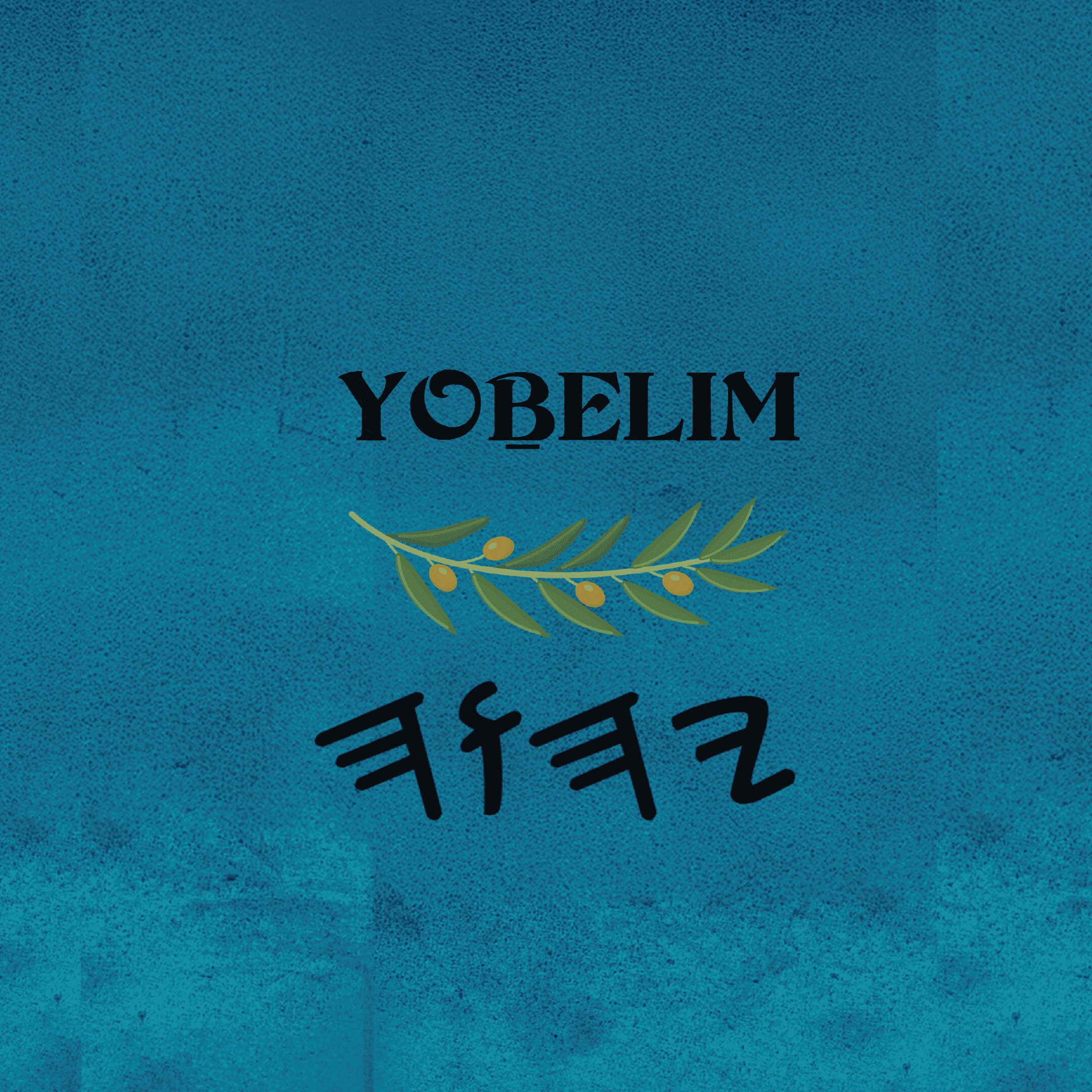 Yoḇelim - Paperback 6×9
