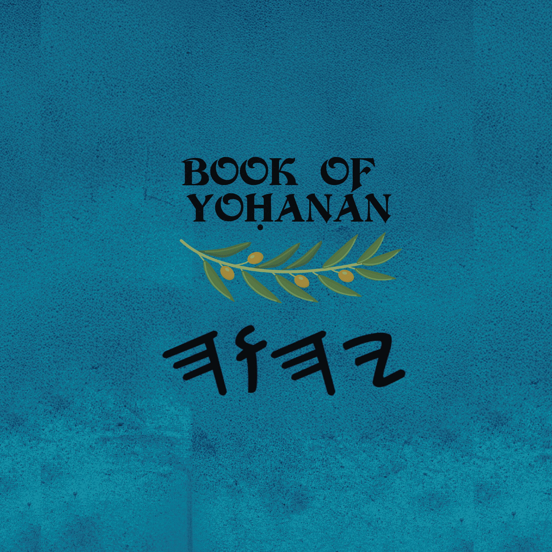 Book of Yoḥanan - Paperback 6×9