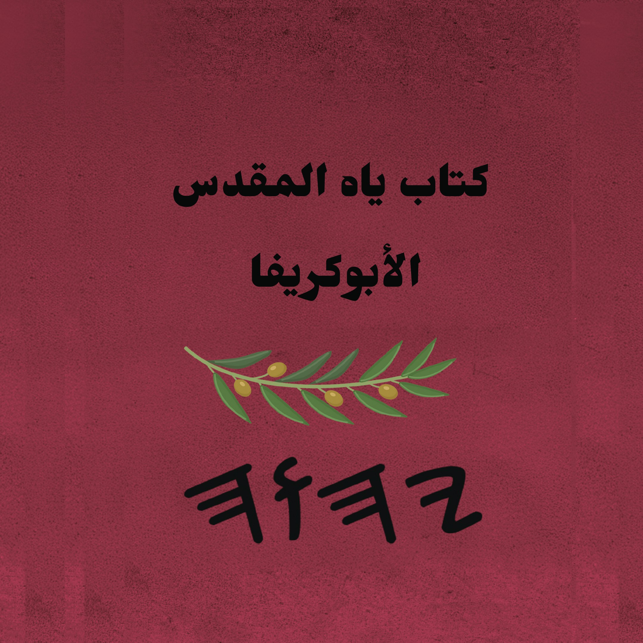 كتاب ياه المقدس الأبوكريفا