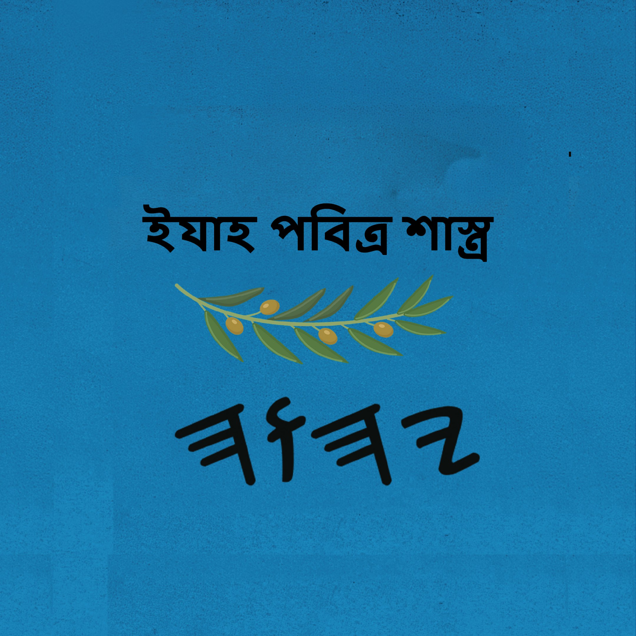 ইয়াহ পবিত্র শাস্ত্র