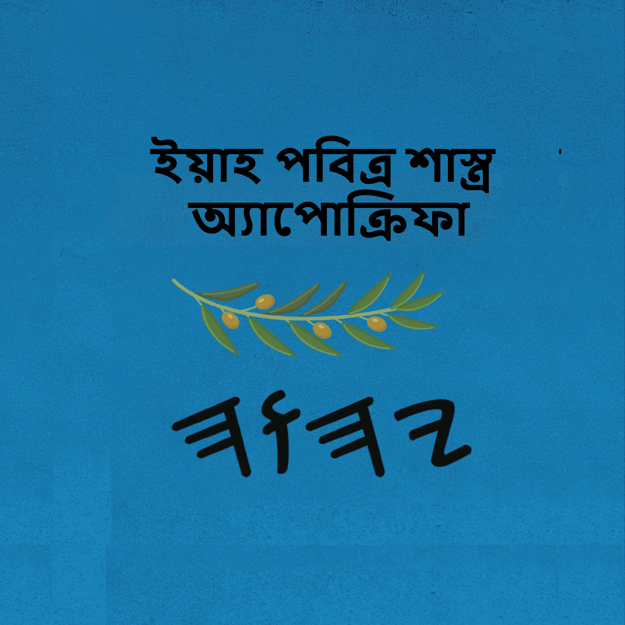 ইয়াহ পবিত্র শাস্ত্র অ্যাপোক্রিফা