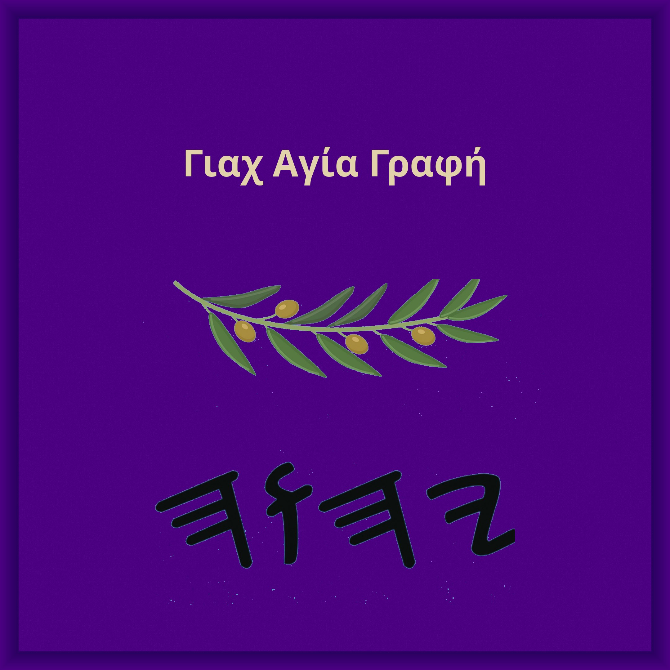 Γιαχ Αγία Γραφή