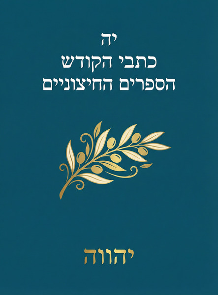 יה כתבי הקודש הספרים החיצוניים