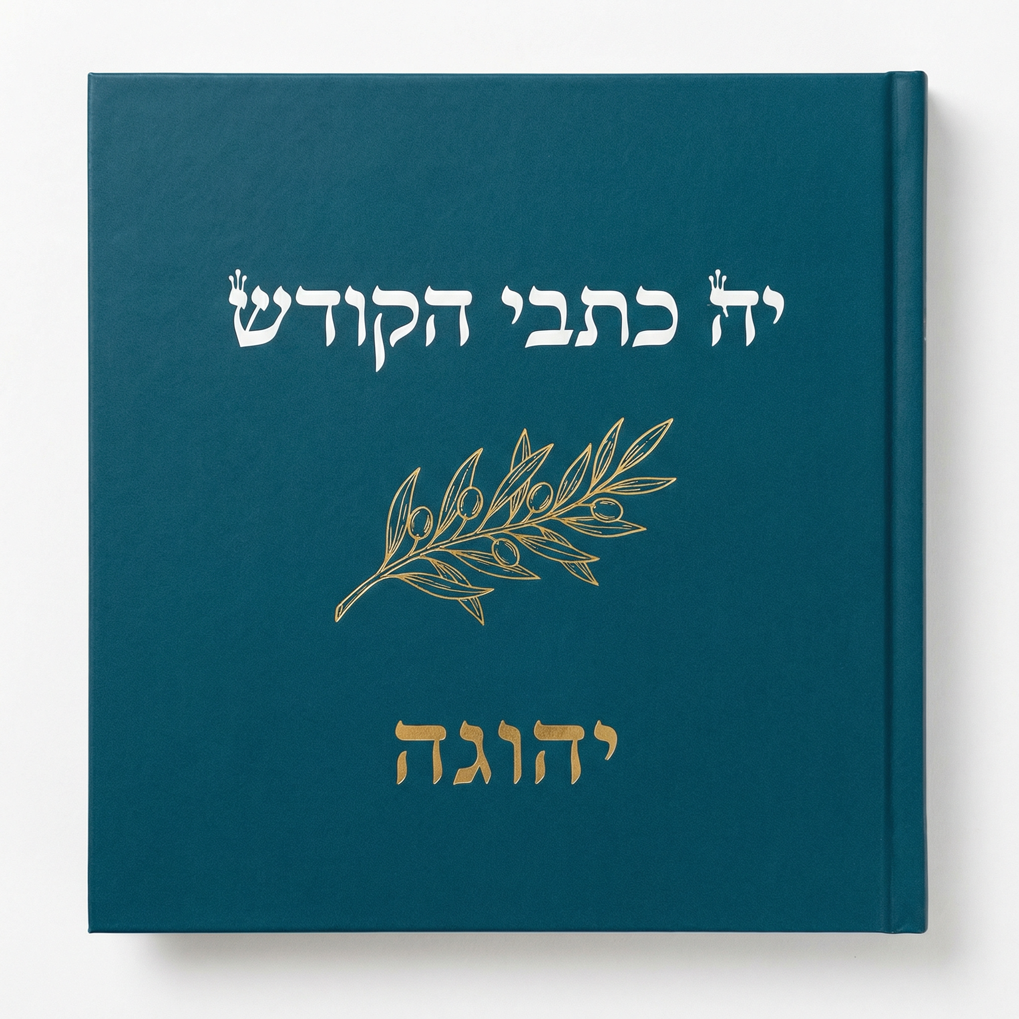 יה כתבי הקודש