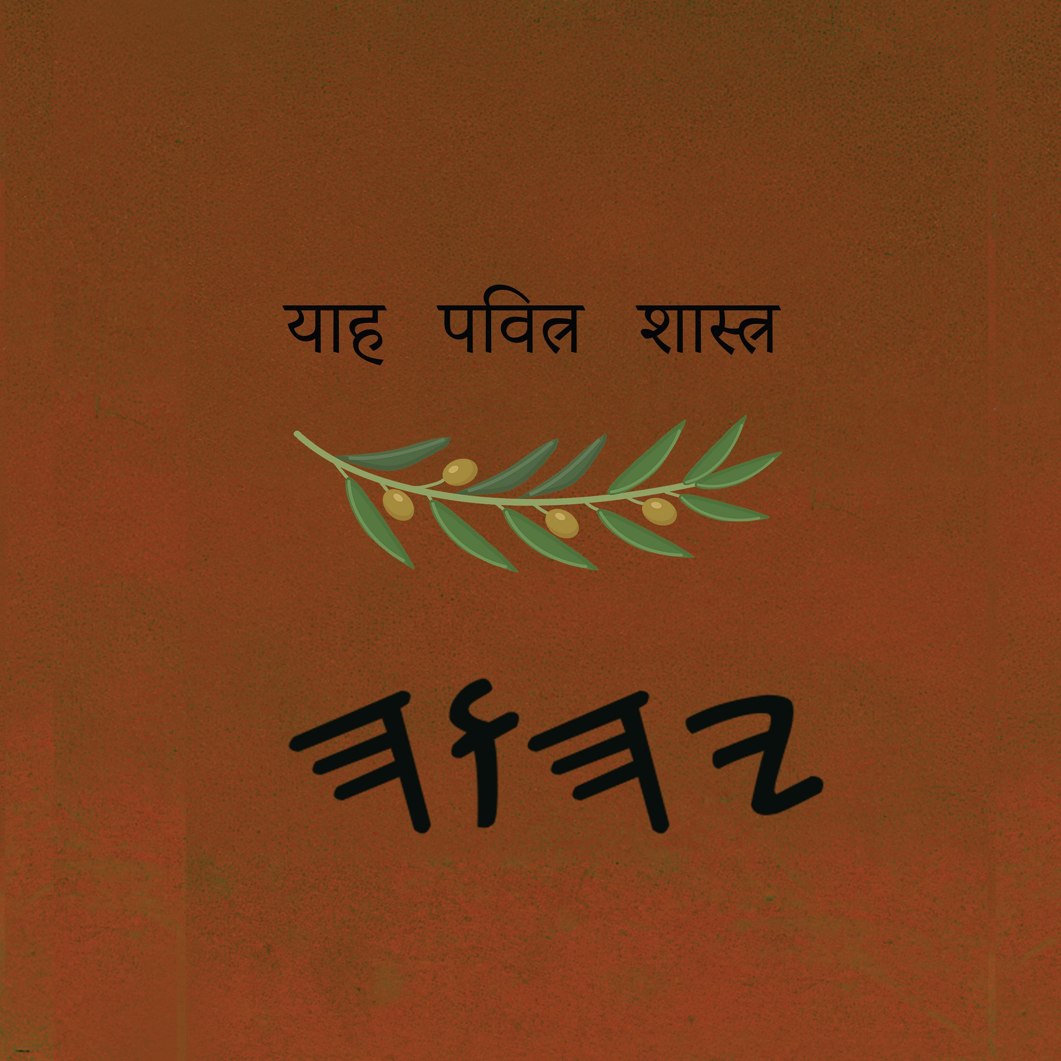 याह पवित्र शास्त्र अपोक्रिफा