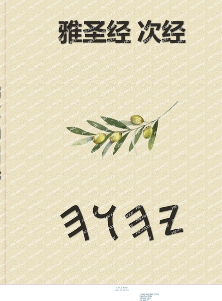 雅圣经 次经