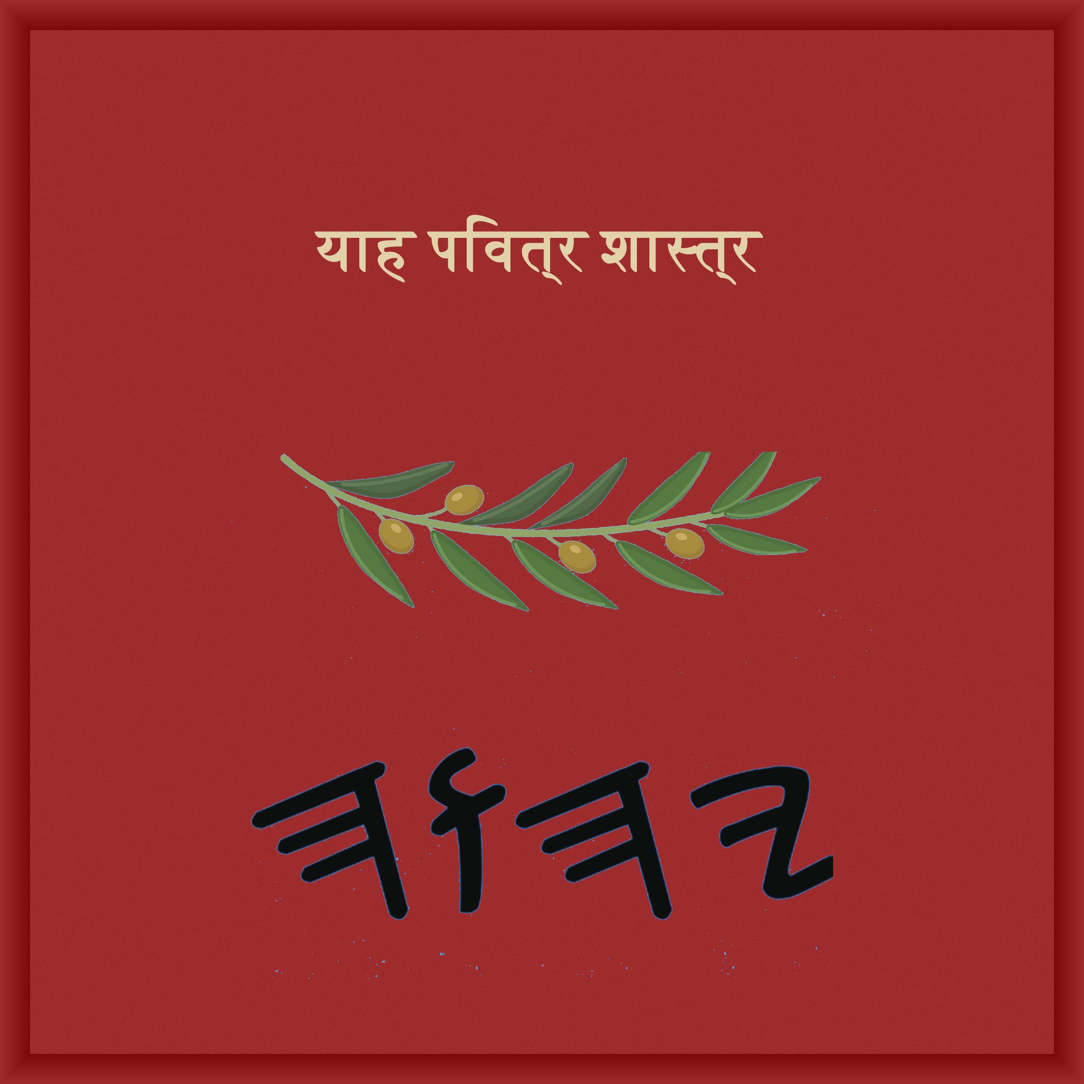 याह पवित्र शास्त्र