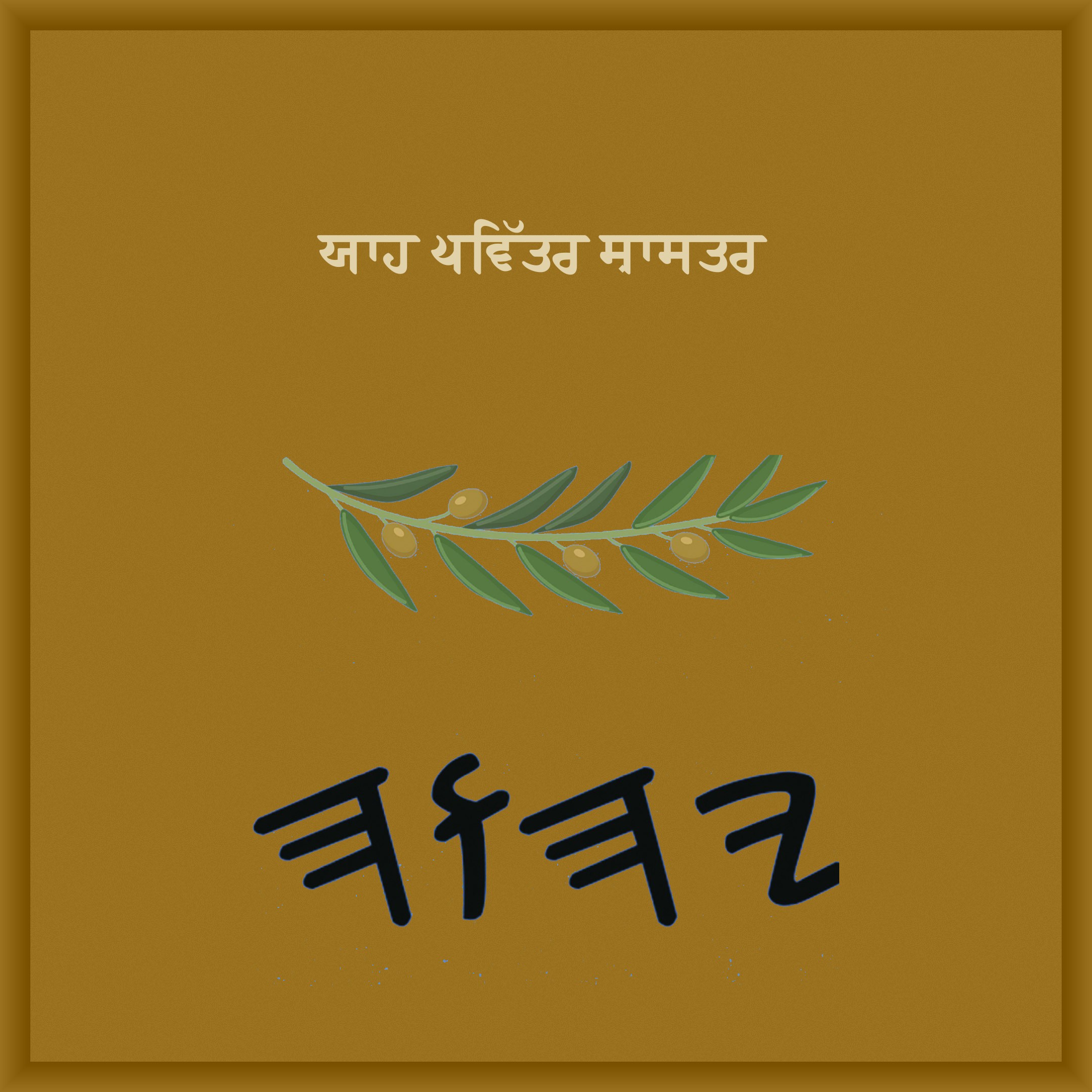 ਯਾਹ ਪਵਿੱਤਰ ਸ਼ਾਸਤਰ