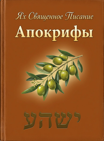 Ях Священное Писание Апокрифы
