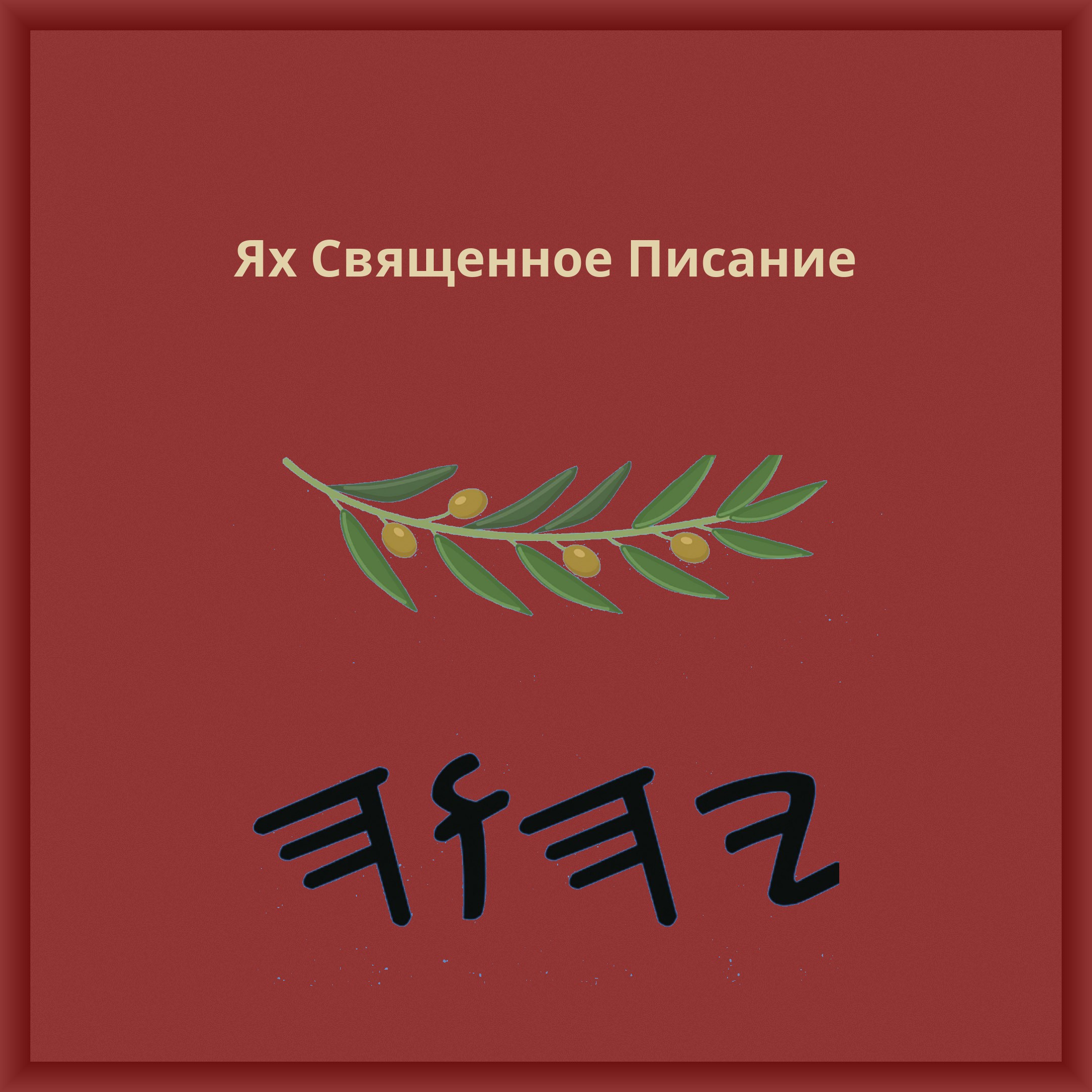 Ях Священное Писание