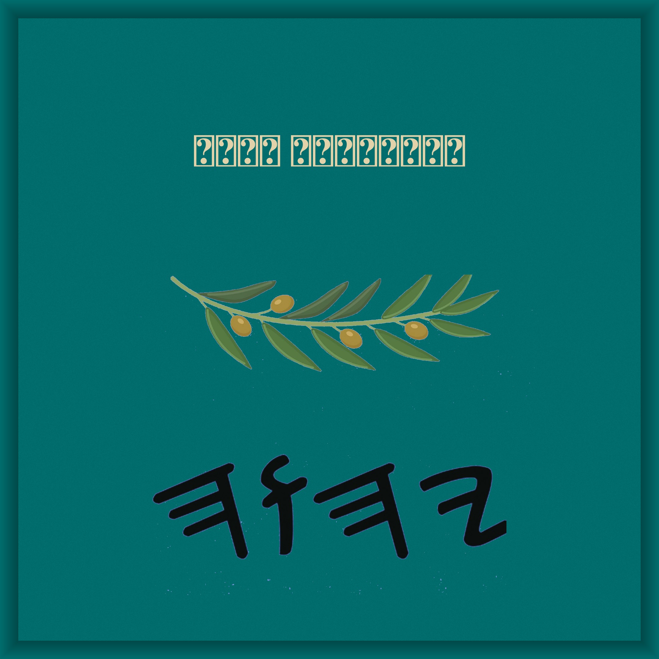 யாஹ் பரிசுத்த வேதாகமம்