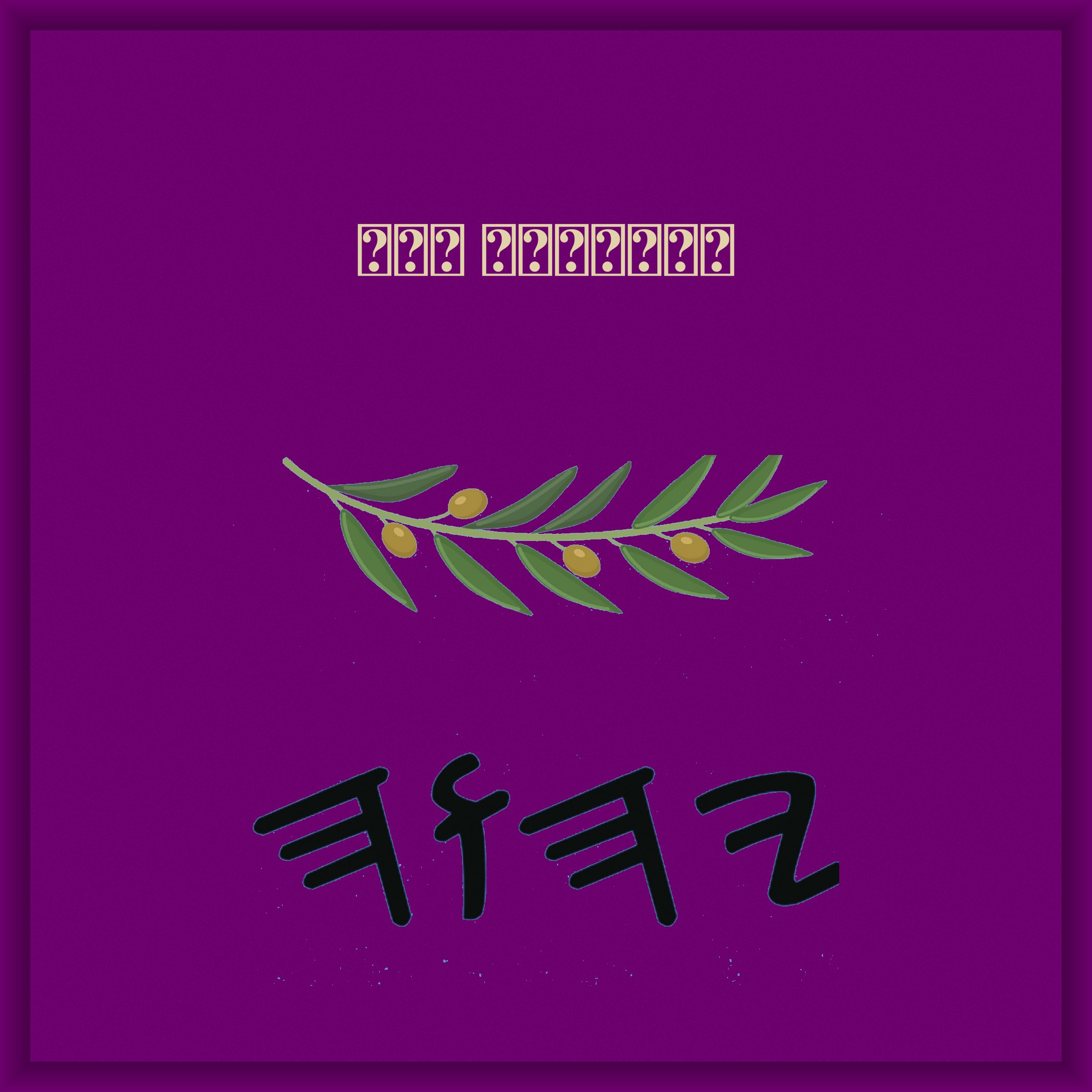 యాహ పరిశుద్ధ గ్రంథము