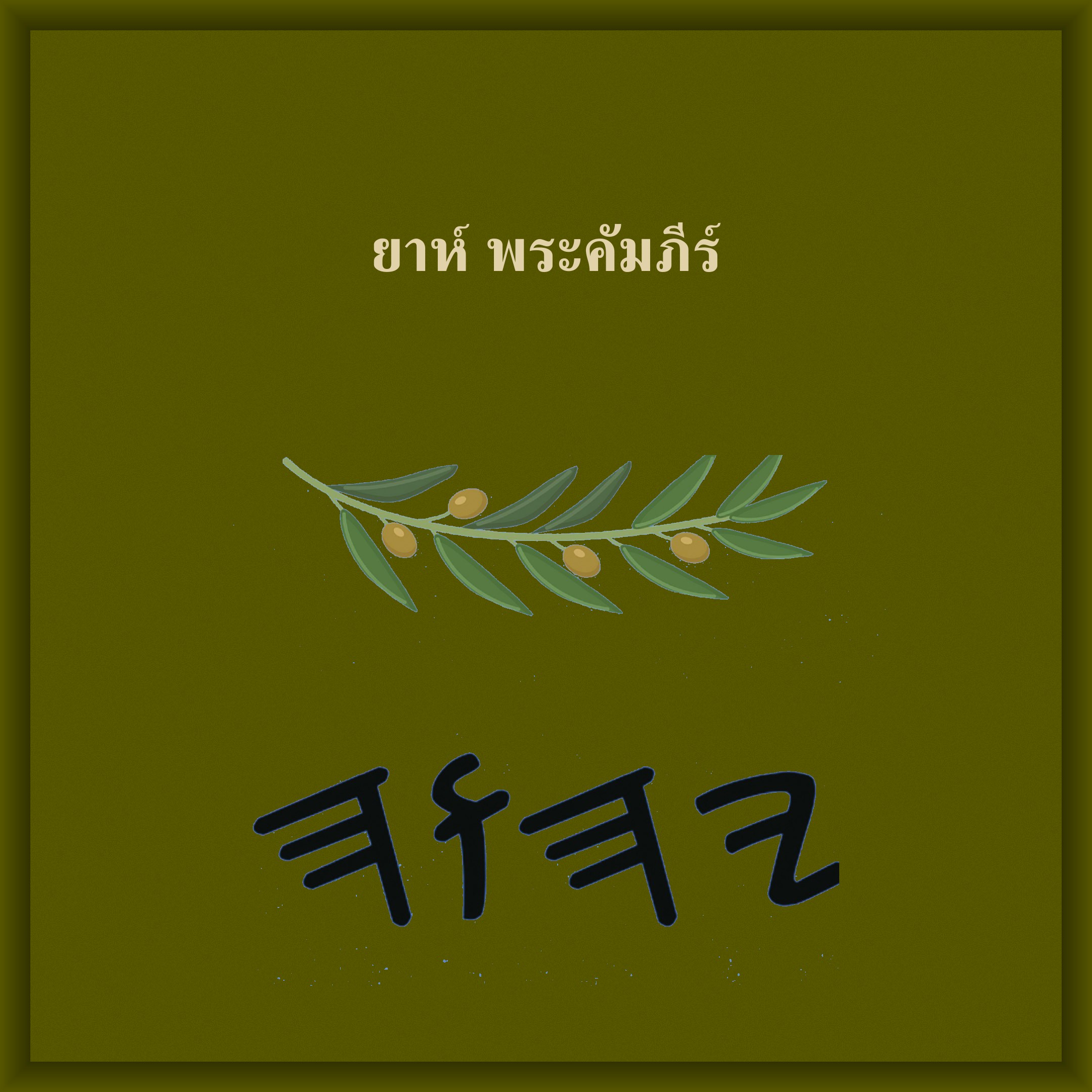 ยาห์ พระคัมภีร์