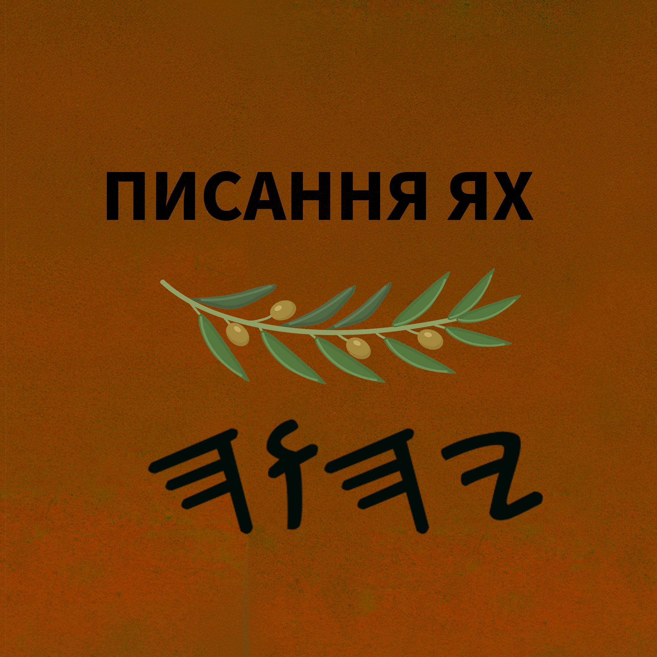 Ях Святе Письмо