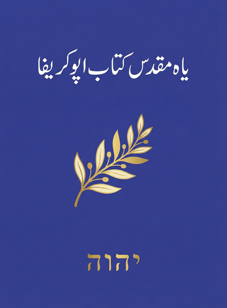 یاہ مقدس کتاب اپوکریفا