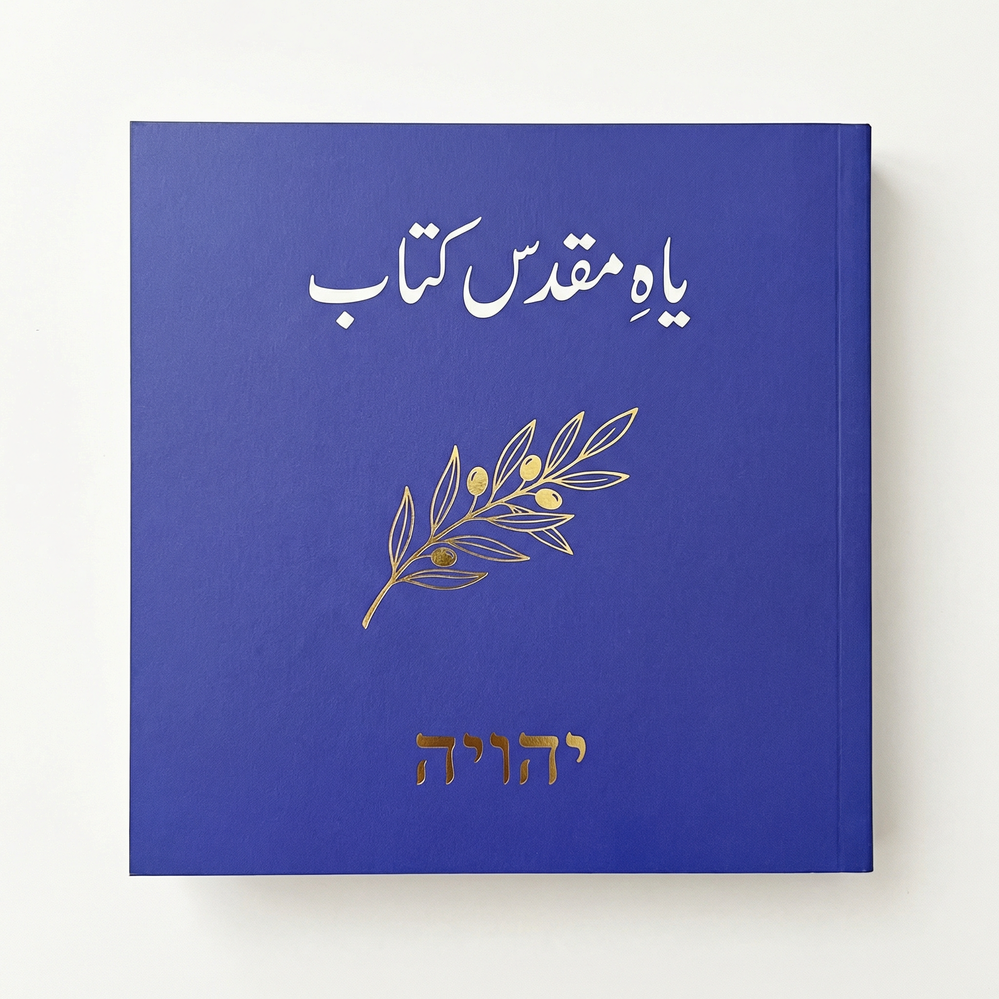 یاہ مقدس کتاب
